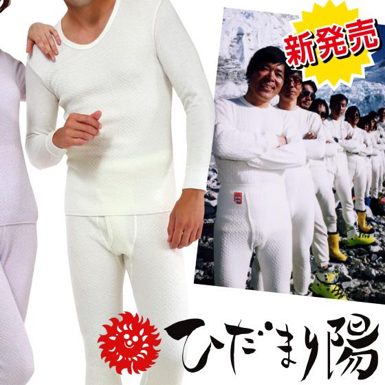防寒健康肌着 ひだまり 陽 (ひなた) 紳士用 上下セット ( 健康 防寒健康肌着 ひだまり 陽 (ひなた) 紳士用 上下セット ( 健康
