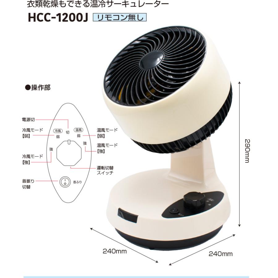 小型衣類乾燥機 温冷サーキュレーター HCC-1200J ( 温冷風扇 衣類乾燥 衣類乾燥 機 温風冷風 扇風機 スポットヒ ーター 足元ヒーター 空気循環 静音 )｜yasashisa｜05