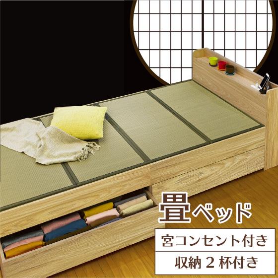 畳ベッド シングル 収納 2杯付き 宮付き ( 収納ベッド たたみベッド