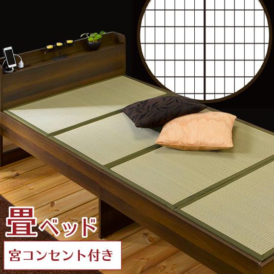 畳ベッド シングル 宮付き ( ベッド たたみベッド 小上がり 木製ベッド