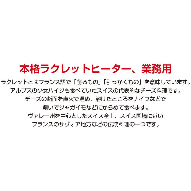 業務用 ラクレットヒーター ( ラクレット ハーフサイズ用 ラクレット