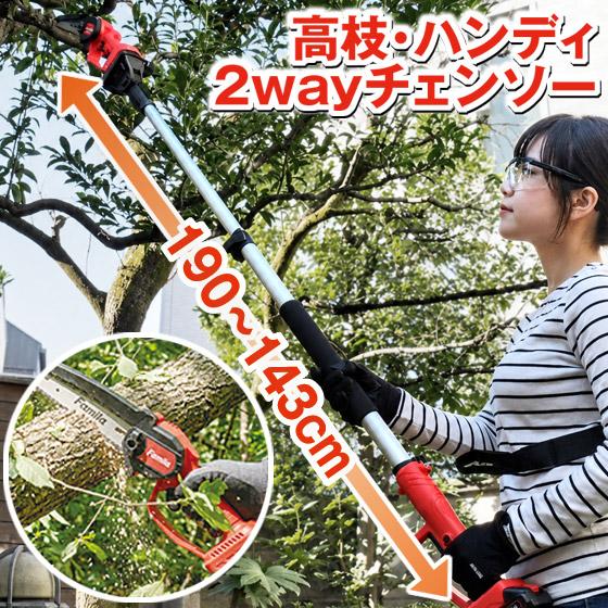 充電式 コードレス 2WAY 高枝チェーンソー（6点セット）2WAY 高枝切り