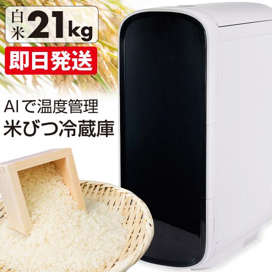 クーポンで6500円OFF】 米びつ 米 冷蔵庫 ライスフリッジ トール クーポンで6500円OFF】 米びつ 米 冷蔵庫 ライスフリッジ トール