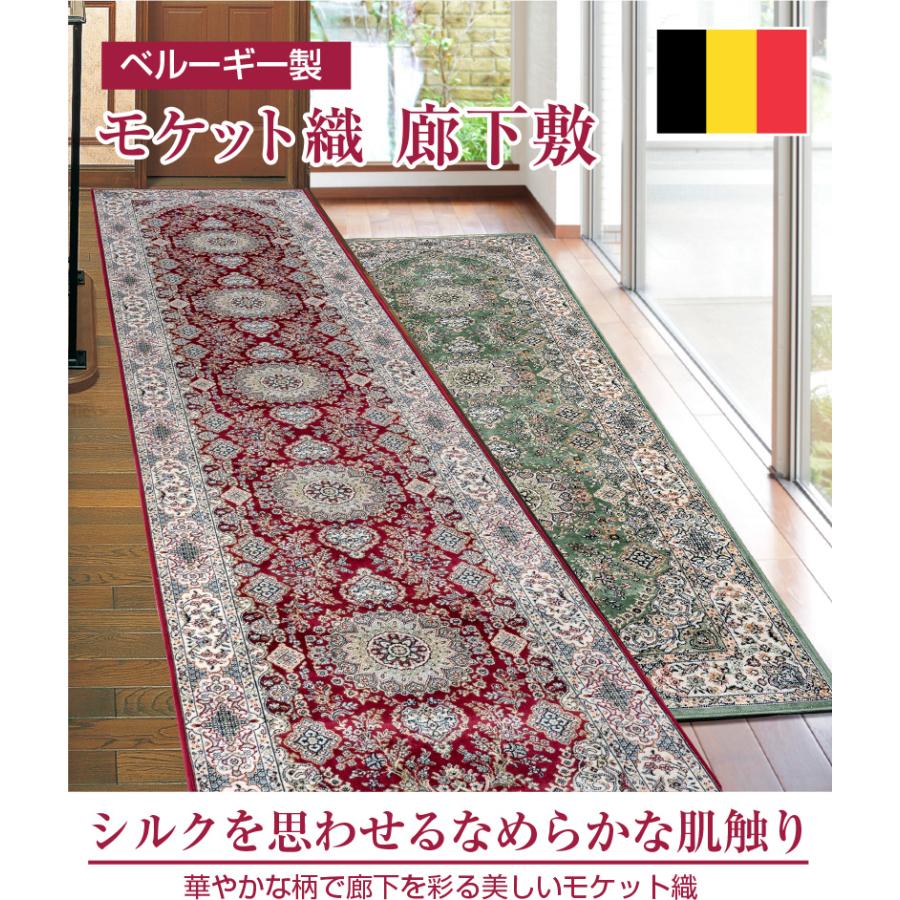 ベルギー製モケット織廊下敷 ロイヤル 80×240 : やさしさONLINE - 通販