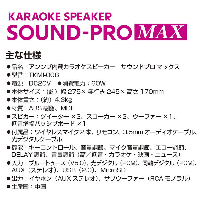 サウンドプロ MAX TKMI-008 アンプ内蔵 カラオケスピーカー 家庭用