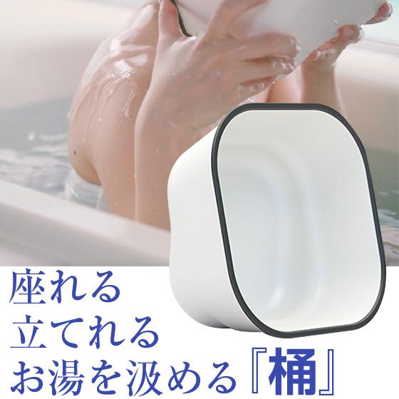 座れる桶 自立式 桶 手桶 バスボウル バスチェア 椅 カビ 水垢 防止 お