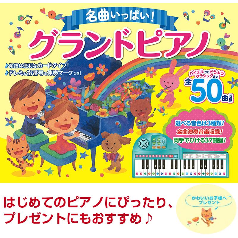 名曲いっぱい グランドピアノ ピアノ おもちゃ ピアノ絵本 50曲