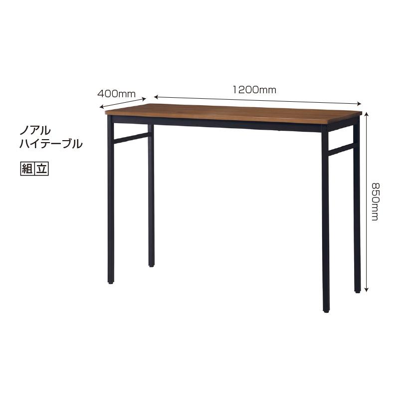 ノアール ハイテーブル 幅120×奥行40×高さ85cm 2人掛け 4人掛け