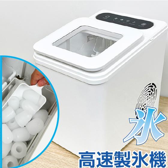 高速製氷機 製氷機 家庭用 最短7分 高速製氷 氷サイズ2種類 自動製氷機