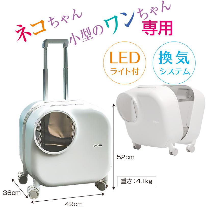 スマートペット トラベルボックス pidan 小窓 LEDライト付き 換気