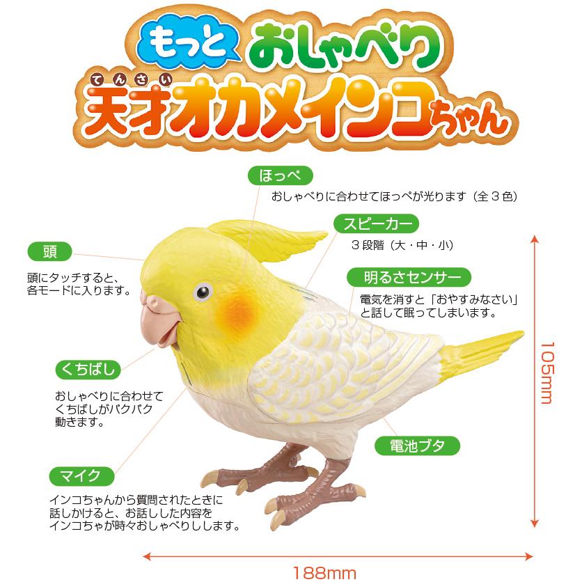 もっとおしゃべり 天才 オカメインコちゃん おしゃべり ぬいぐるみ