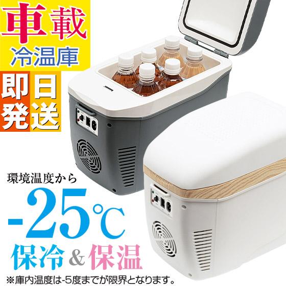 コンパクト 車載冷温庫 小型 車載 冷蔵庫 保冷 保温 切り替え AC DC