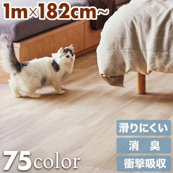 ペット用 滑りにくい 消臭 フロアマット 幅182×長さ100cm〜 ( ペット