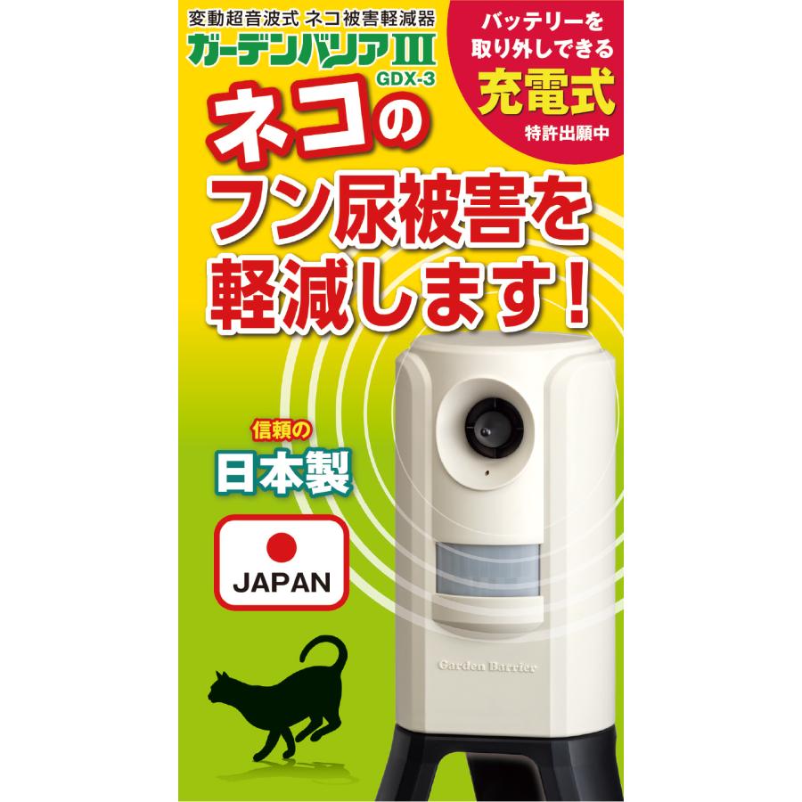 猫よけ 猫退治 猫被害防止機 ガーデンバリア3 GDX-3 予備バッテリーセット ( ユタカメイク 正規代理店 猫除け 猫被害 猫対策 猫 ねこ ネコ 猫侵入防止 ネコ被害_1