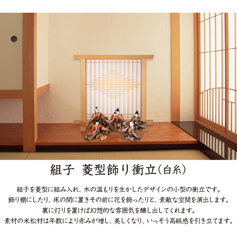 組子 菱型飾り衝立（白糸） 1連 ついたて パーテーション つい立て 和 