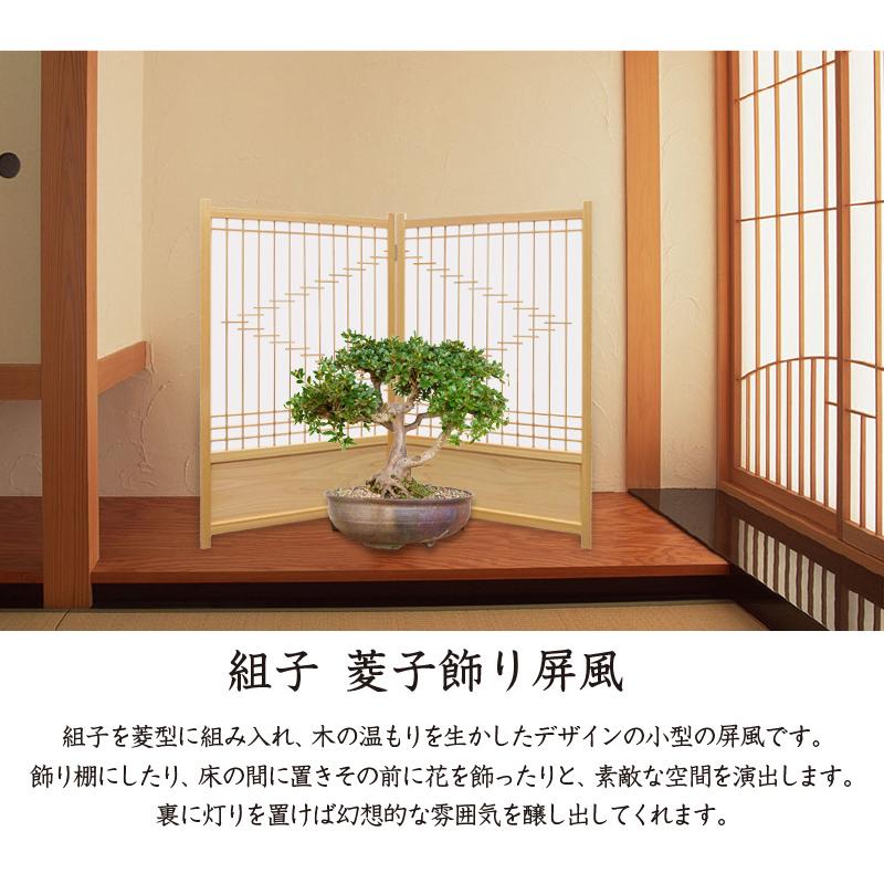 組子 菱形飾り屏風 2連 屏風 ついたて パーテーション つい立て