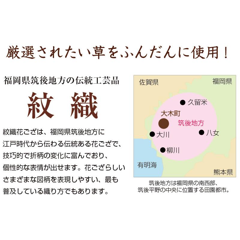 い草花ござ　紋織（新高山） 江戸間6畳 【Baileyton】