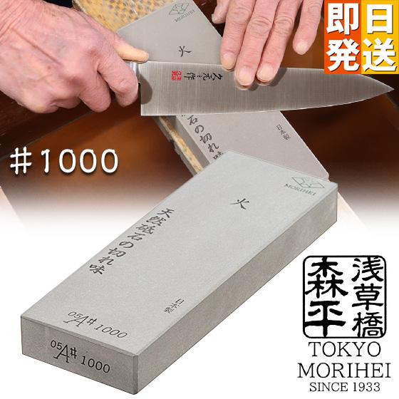 浅草橋 森平 砥石 火シリーズ ♯1000 中砥 morihei 包丁 刃物 包丁砥石