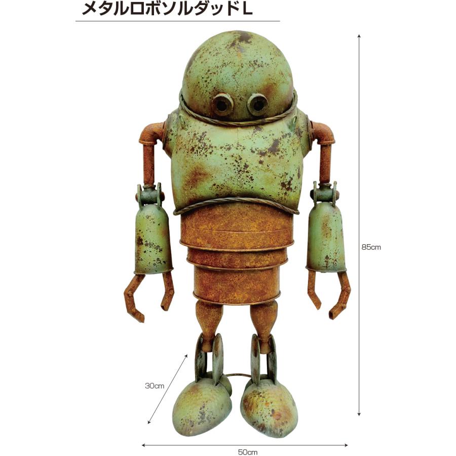 メタルロボソルダッド L 置物 ガーデンオーナメント おしゃれ