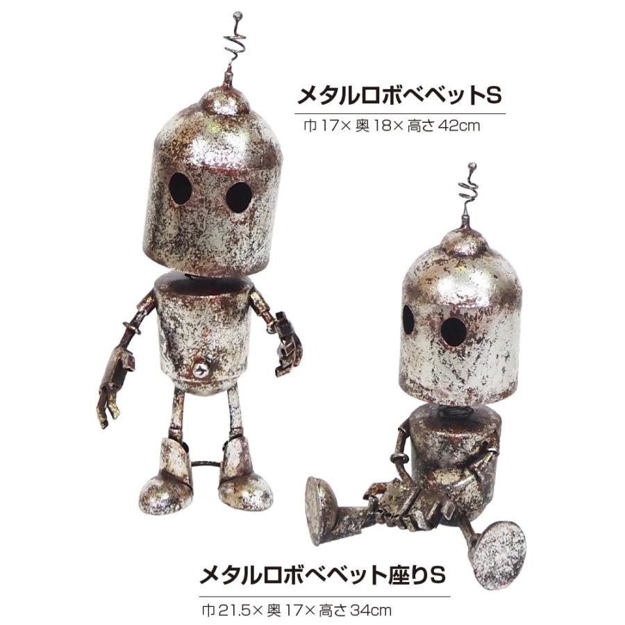 メタルロボソルダッド S 置物 ガーデンオーナメント おしゃれ