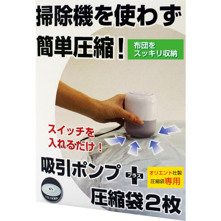 ふとん圧縮袋用 電動吸引ポンプ ふとん圧縮袋2Pセット （電動ポンプ＋