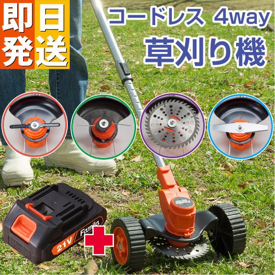 ファミラ 充電式 コードレス 4WAY 草刈り機 （24点セット）予備