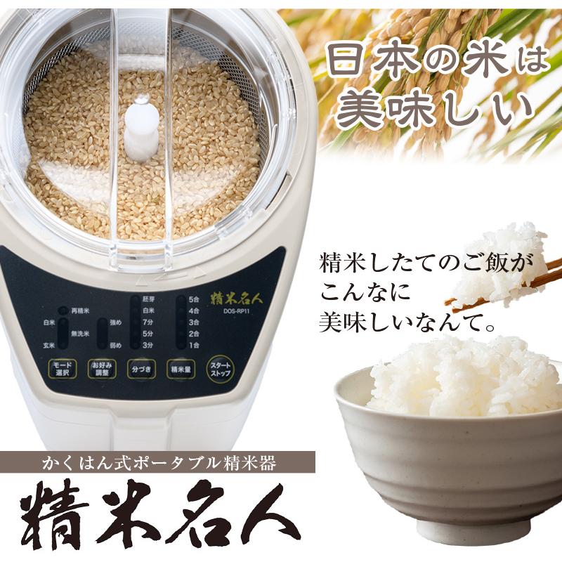 家庭用精米器 精米名人 日本製 国産 精米機 家庭用 小型 白米 かくはん 