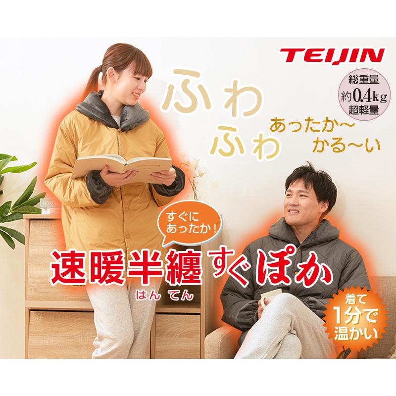 テイジン TEIJIN 帝人 速暖半纏 すぐぽか プラス すぐぽか半纏 グレー