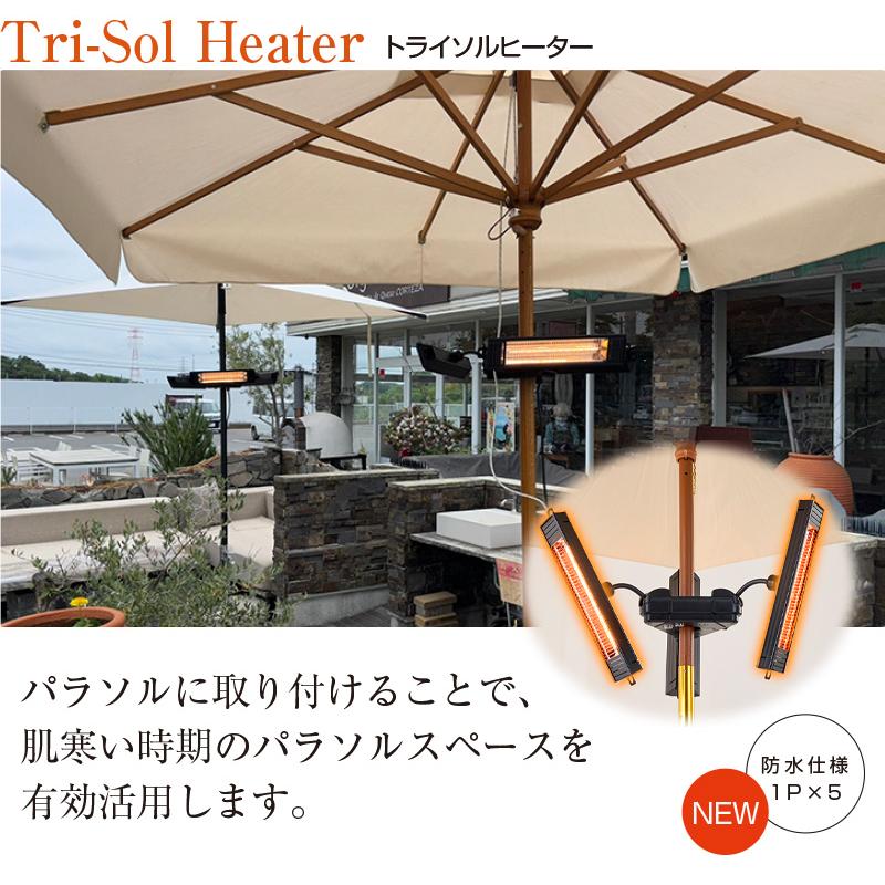 屋外用 防水 ヒーター トライソルヒーター IPx5 屋外 電気ストーブ