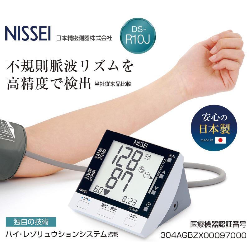 日本製 上腕式 デジタル 血圧計 日本精密測器 NISSEI 脈拍 DS-R10J