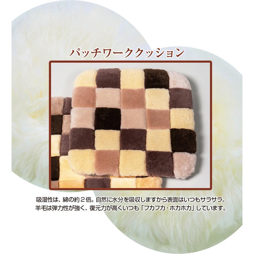 天然ムートン特価品 パッチワーククッション（2枚組） : やさしさ