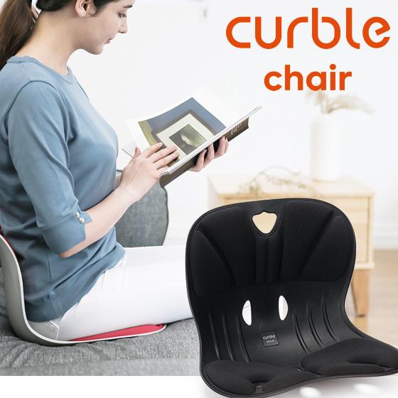 姿勢矯正 座椅子 カーブルチェア ワイド curble 姿勢 矯正 カーブル