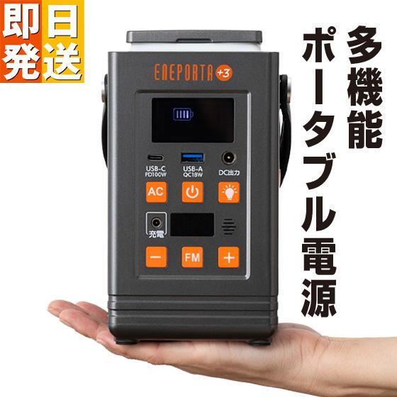 多機能 ポータブル電源 ENEPORTA+3 クマザキエイム リン酸鉄バッテリー