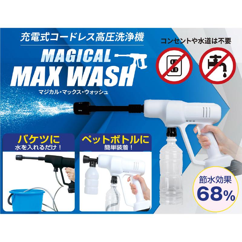 マジカル マックス ウォッシュ 10点セット MAGICAL MAX WASH 高圧洗浄