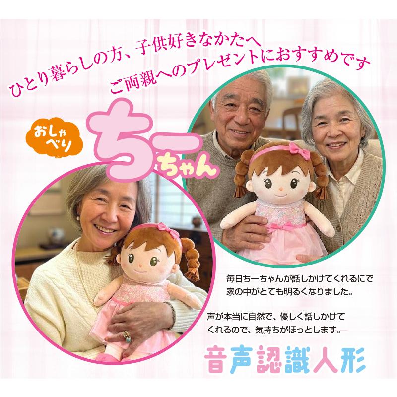 おしゃべり ちーちゃん 会話 ロボット 人形 ぬいぐるみ 音声認識人形