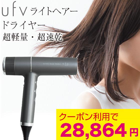 クーポンで20%OFF】 ufv ライトヘアードライヤー ドライヤー ライトへ