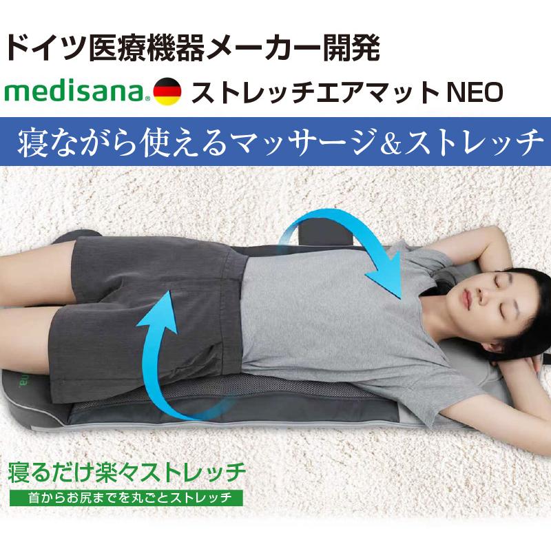 ストレッチエアマットNEO メディサナ ストレッチマット 肩こり 腰 首