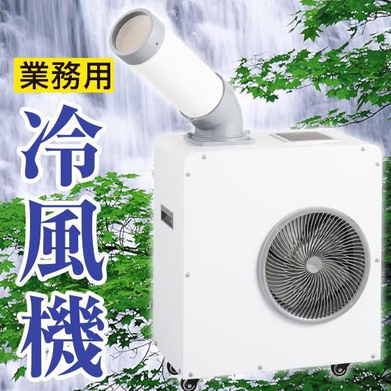 屋外用 冷風機 ドライクール3 ( 屋外クーラー スポットクーラー 業務用