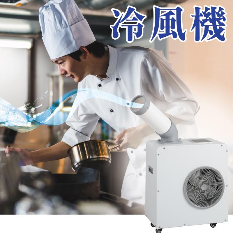 ☆クーポンで9000円OFF☆ 屋外用 冷風機 ドライクール3 ( 屋外クーラー