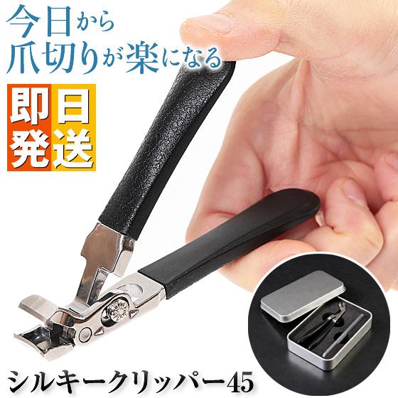 最新モデル シルキークリッパー45 ( 専用ケース付き 爪やすり付き 爪