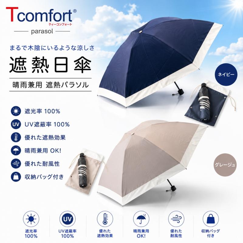 テイジン T-comfort 晴雨 男女兼用遮熱パラソル 収納袋付き TEIJIN