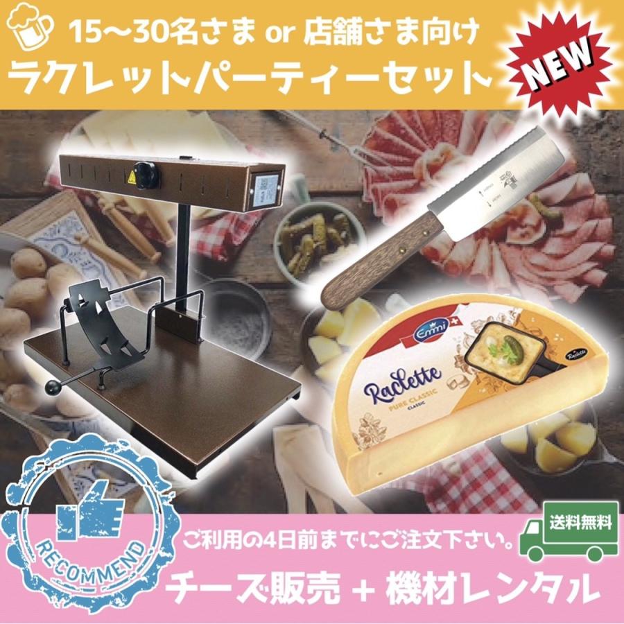 ラクレットチーズ 1 2カット レンタル ラクレットオーブン スイス高級emmiチーズ ホームパーティー ラクレットヒーター 15名 30名 Ymr003 やさしさのもと 通販 Yahoo ショッピング