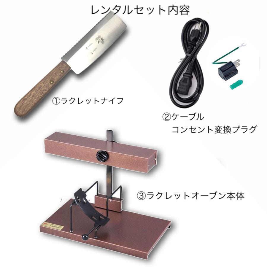 レンタル】ラクレットオーブン ＋ ラクレットナイフ フランス製RACL02