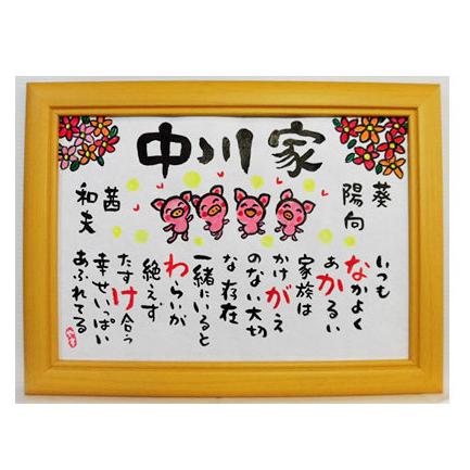 お名前ポエム 手書き プレゼント 新築祝い 母の日 誕生日 ネームイン  