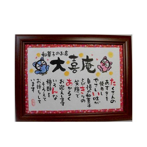 開店お祝い リニューアルオープンに 招き猫の額縁 梟のイラスト ウサギのイラスト Omise Fukurou お名前でイラストポエム大喜庵 通販 Yahoo ショッピング