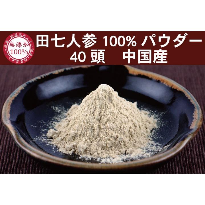 田七人参（中国雲南省産) 無添加 100% パウダー 30g　田七人参茶 粉末　田七　でんしち 有機　有機栽培　サプリ　田三七　サポニン　頭数　40頭　｜yaso-cha｜02