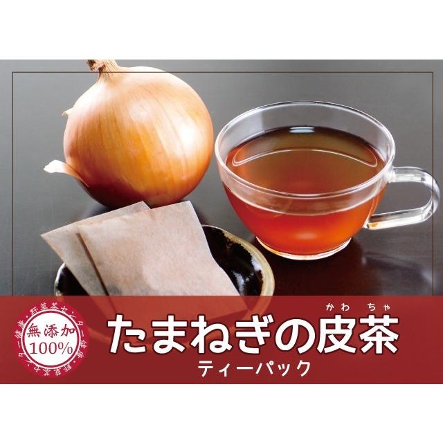 たまねぎの皮茶（国産 ）【2g×140包】ティーパック 健康茶 送料無料 