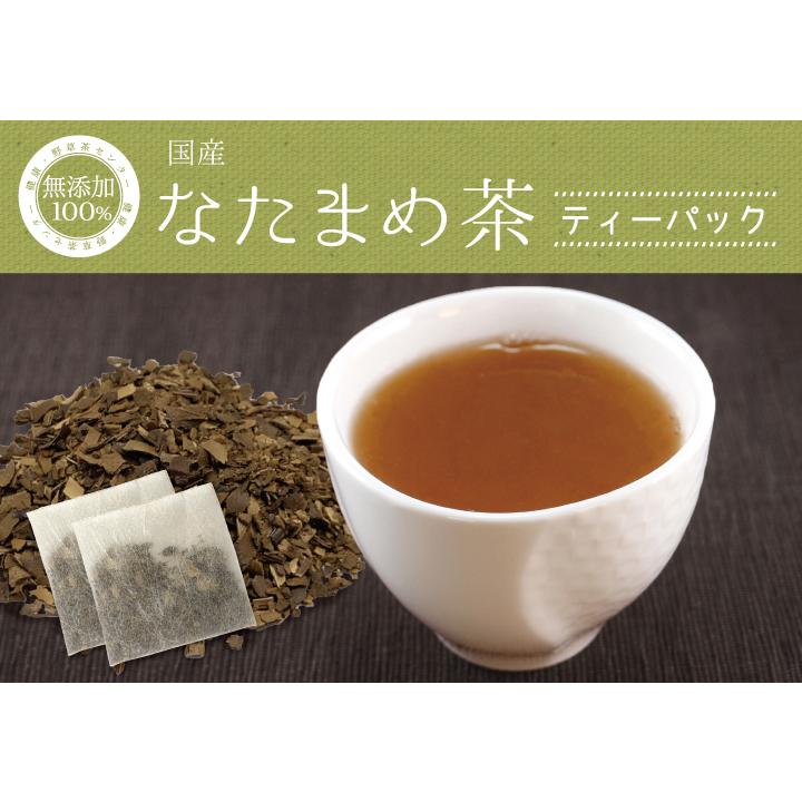 なた豆茶 国産 ティーパック 【2g× 120包 】 お茶 健康茶 送料無料 白なた豆 ノンカフェイン なたまめ ティーバック ナタマメ 刀豆｜yaso-cha｜02