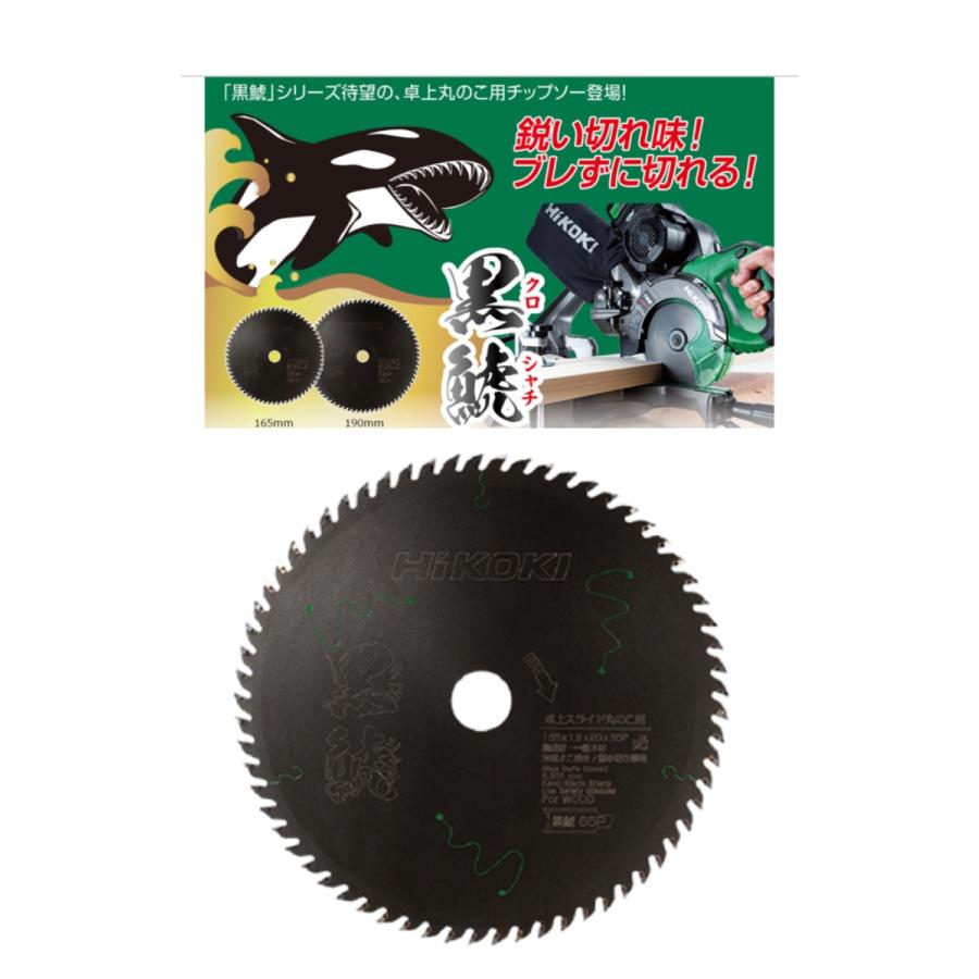 HiKOKI スーパーチップソー黒鯱（クロシャチ） 卓上丸のこ用 (165mm  