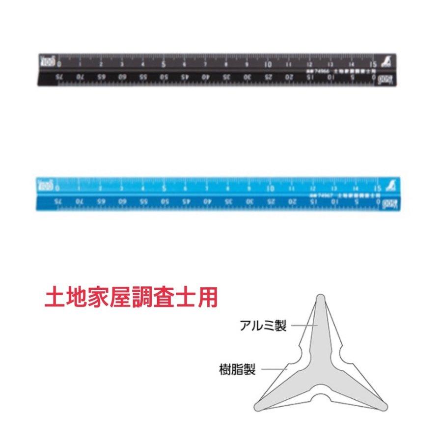 シンワ測定 74966/74967 アルミ三角スケール A−15 15cm 土地家屋